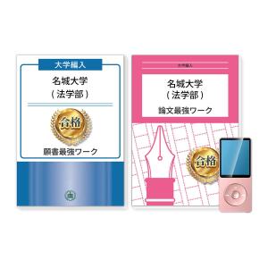 名城大学(法学部)・編入試験志望理由書+論文最強ワーク 問題集 過去問の傾向と対策 [2025年度版] 面接 社会人 送料無料 / 受験専門サクセス