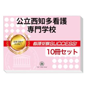 公立西知多看護専門学校・受験合格セット問題集(10冊) 過去問の傾向と対策 [2025年度版] 面接 参考書 社会人 送料無料｜jyuken-senmon