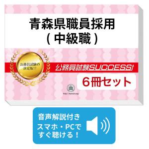 2027 青森県職員採用(中級職)教養試験合格セット問題集(6冊)＋願書ワーク＋添削サポート 公務員試験 過去問の傾向と対策 新傾向 面接