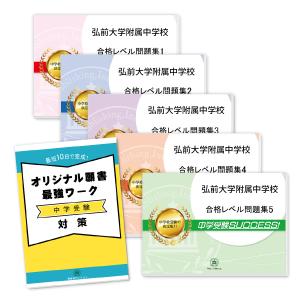 弘前大学附属中学校・直前対策合格セット問題集(5冊)＋オリジナル願書最強ワーク 中学受験 過去問の傾向と対策 [2025年度版] 参考書 自宅学習 送料無料｜jyuken-senmon