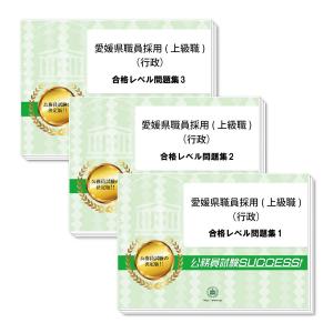 愛媛県職員採用(上級職：行政)専門試験合格セット(3冊)