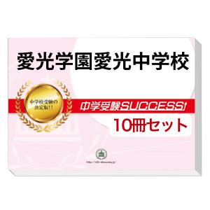 2026 愛光学園愛光中学校・2ヶ月対策合格セット問題集(15冊) 中学受験