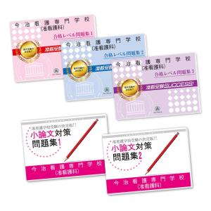 今治看護専門学校(准看護科)・直前対策合格セット問題集(5冊) 過去問の傾向と対策 [2025年度版] 面接 参考書 社会人 高校生 送料無料 / 受験専門サクセス｜jyuken-senmon