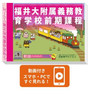 福井大附属義務教育学校前期課程・入試直前問題集