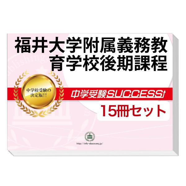 2026 福井大学附属義務教育学校後期課程・2ヶ月対策合格セット問題集(15冊) 中学受験 過去問の...