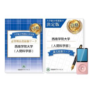 西南学院大学(人間科学部/社会福祉学科)・総合型選抜志望理由書＋論文最強ワーク 問題集 過去問の傾向と対策 [2025年度版] 面接 社会人 送料無料｜jyuken-senmon