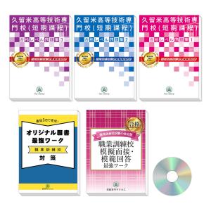 久留米高等技術専門校(短期課程)受験合格セット問題集(3冊)＋オリジナル願書最強ワーク 過去問の傾向と対策 [2024年度版] 面接 国語 数学 送料無料｜jyuken-senmon