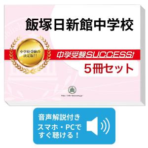 2026 茨城大学附属中学校・直前対策合格セット問題集(5冊) 中学受験