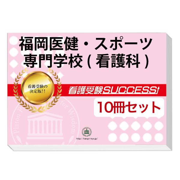 2026 福岡医健・スポーツ専門学校(看護科)・受験合格セット問題集(10冊) 過去問の傾向と対策 ...