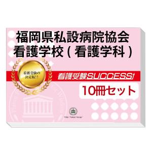 福岡県私設病院協会看護学校(看護学科)・受験合格セット(10冊)＋オリジナル願書最強ワーク