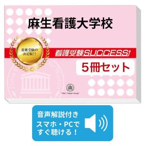 麻生看護大学校・直前対策合格セット(5冊)