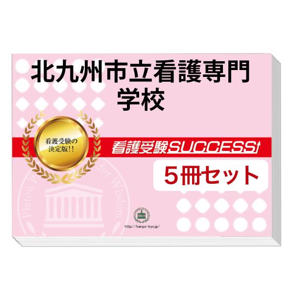 2026 北九州市立看護専門学校・直前対策合格セット問題集(5冊) 過去問の傾向と対策 面接 参考書...