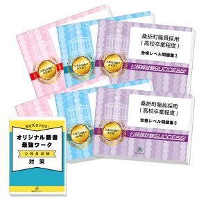 桑折町職員採用(高校卒業程度)教養試験合格セット問題集(6冊)＋願書ワーク 公務員試験 過去問の傾向と対策 [2025年度版] 新傾向 面接｜jyuken-senmon