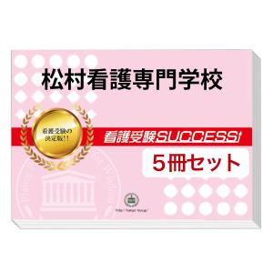 松村看護専門学校・直前対策合格セット問題集(5冊) 過去問の傾向と対策 [2025年度版] 面接 参考書 社会人 高校生 送料無料 / 受験専門サクセス