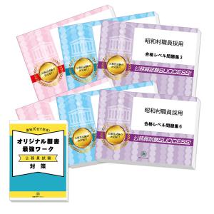 昭和村職員採用教養試験合格セット問題集(6冊)＋願書ワーク 公務員試験 過去問の傾向と対策 [2025年度版] 新傾向 面接｜jyuken-senmon