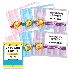 西郷村職員採用(大学卒程度)教養試験合格セット問題集(6冊)＋願書ワーク 公務員試験 過去問の傾向と対策 [2025年度版] 新傾向 面接｜jyuken-senmon