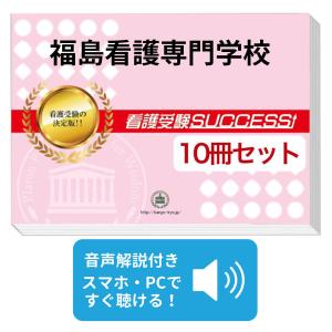 福島看護専門学校受験合格を目指すなら看護 医療受験サクセスの合格レベル問題集 Fukusima4 Kango Set 福島看護専門学校 受験合格セット 10冊 オリジナル願書最強ワーク 看護学校紹介 入試関連福島看護専門学校 受験合格セット 10冊 オリジナル願書最強ワーク