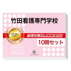 竹田看護専門学校・受験合格セット(10冊)＋オリジナル願書最強ワーク