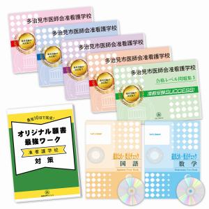 多治見市医師会准看護学校・受験合格セット問題集(7冊)＋願書最強ワーク 過去問の傾向と対策 [2025年度版] 面接 参考書 社会人 高校生 送料無料｜jyuken-senmon