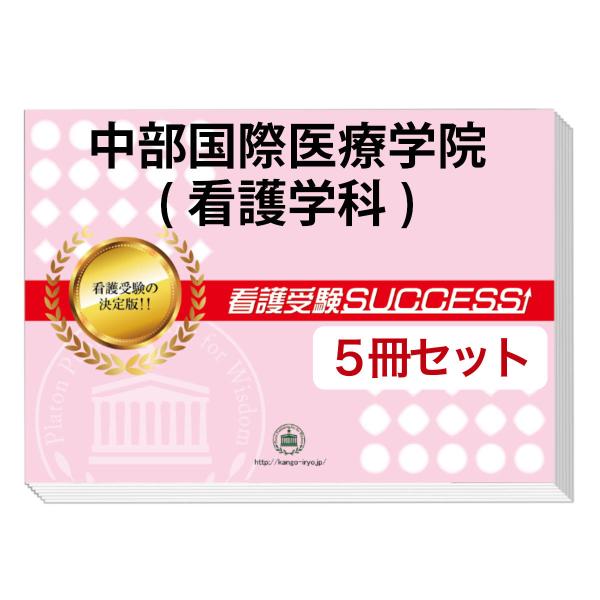 2026 中部国際医療学院(看護学科)・直前対策合格セット問題集(5冊) 過去問の傾向と対策 面接 ...