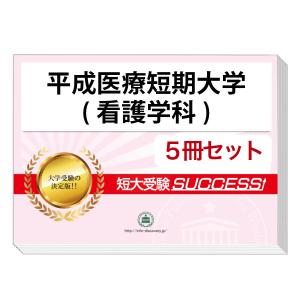 2026 東海大学(医学部/看護学科)・直前対策合格セット問題集(5冊) 大学