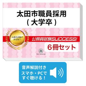 2027 太田市職員採用(大学卒)教養試験合格セ...の商品画像