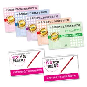 前橋市医師会立前橋准看護学校・受験合格セット問題集(7冊) 過去問の傾向と対策 [2025年度版] 面接 参考書 社会人 高校生 送料無料 / 受験専門サクセス｜jyuken-senmon