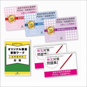 高崎市医師会看護専門学校(准看護学科)・直前対策合格セット問題集(5冊)＋願書最強ワーク 過去問の傾向と対策 [2025年度版] 面接 参考書 社会人 送料無料｜jyuken-senmon