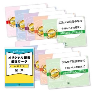 広島大学附属中学校・受験合格セット問題集(10冊)＋オリジナル願書最強ワーク 中学受験 過去問の傾向と対策 [2025年度版] 参考書 自宅学習 送料無料｜jyuken-senmon