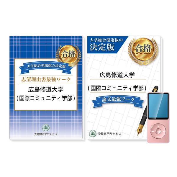 広島修道大学(国際コミュニティ学部)・総合型選抜志望理由書＋論文最強ワーク 問題集 過去問の傾向と対...