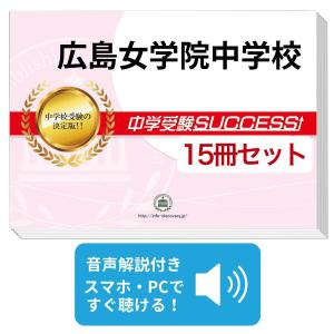 2027 修道中学校・受験合格セット問題集(10冊) 中学受験 過去問の傾向