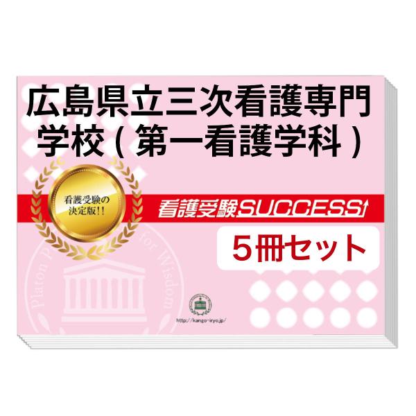 2026 広島県立三次看護専門学校(第一看護学科)・直前対策合格セット問題集(5冊) 過去問の傾向と...