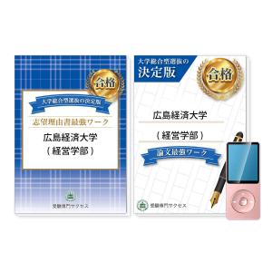 広島経済大学(経営学部)・総合型選抜志望理由書＋論文最強ワーク 問題集 過去問の傾向と対策 [2025年度版] 面接 社会人 送料無料 / 受験専門サクセス｜jyuken-senmon