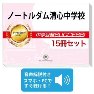 2027 修道中学校・受験合格セット問題集(10冊) 中学受験 過去問の傾向