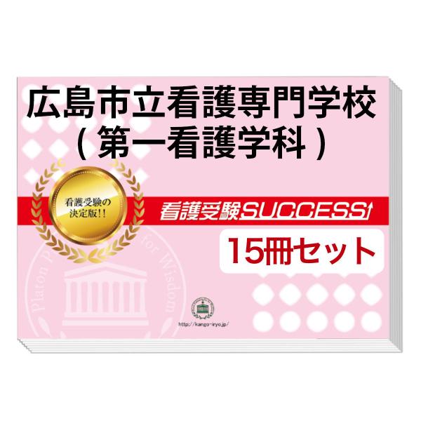 2026 広島市立看護専門学校(第一看護学科)・２ヶ月対策合格セット問題集(15冊) 過去問の傾向と...