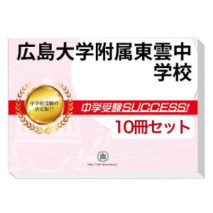 2026 広島大学附属東雲中学校・直前対策合格セット問題集(5冊) 中学