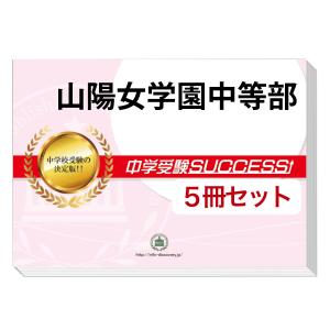 山陽女学園中等部・直前対策合格セット問題集(5冊) 中学受験 過去問の傾向と対策 [2025年度版] 参考書 自宅学習 送料無料 / 受験専門サクセス｜jyuken-senmon