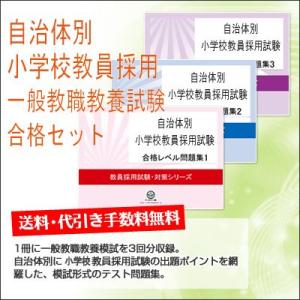 北海道小学校教員採用一般教職教養試験合格セット問題集(3冊) 公務員 過去問の傾向と対策 [2025...