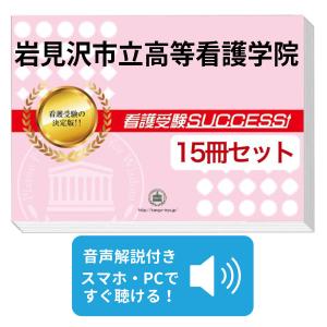 2026 岩見沢市立高等看護学院・直前対策合格セット問題集(5冊) 過去問