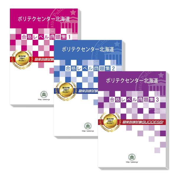 ポリテクセンター北海道・受験合格セット問題集(3冊)  過去問の傾向と対策 [2024年度版] 面接...