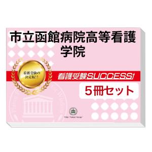 市立函館病院高等看護学院・直前対策合格セット問題集(5冊) 過去問の傾向と対策 [2025年度版] 面接 参考書 社会人 高校生 送料無料 / 受験専門サクセス｜jyuken-senmon