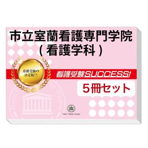 市立室蘭看護専門学院(看護学科)・直前対策合格セット(5冊)