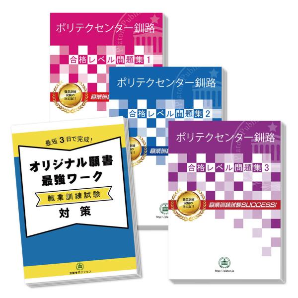 ポリテクセンター釧路受験合格セット問題集(3冊)＋オリジナル願書最強ワーク 過去問の傾向と対策 [2...