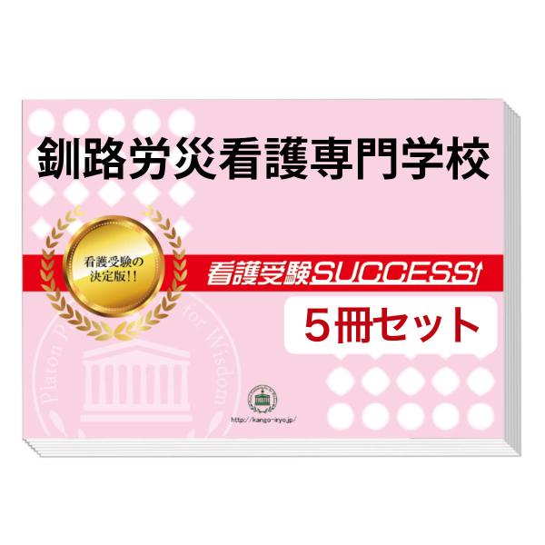 2026 釧路労災看護専門学校・直前対策合格セット問題集(5冊) 過去問の傾向と対策 面接 参考書 ...