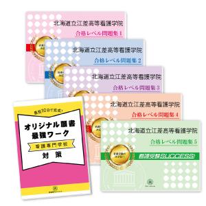 北海道立江差高等看護学院・直前対策合格セット問題集(5冊)＋オリジナル願書最強ワーク 過去問の傾向と対策 [2025年度版] 面接 参考書 社会人 高校生 送料無料｜jyuken-senmon