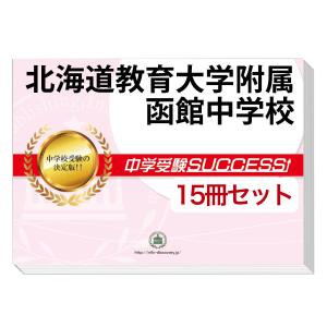 2026 北海道教育大学附属函館中学校・受験合格セット問題集(10冊