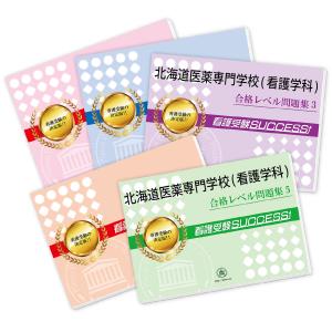 北海道医薬専門学校(看護学科)・直前対策合格セット問題集(5冊) 過去問の傾向と対策 [2025年度版] 面接 参考書 社会人 高校生 送料無料｜jyuken-senmon