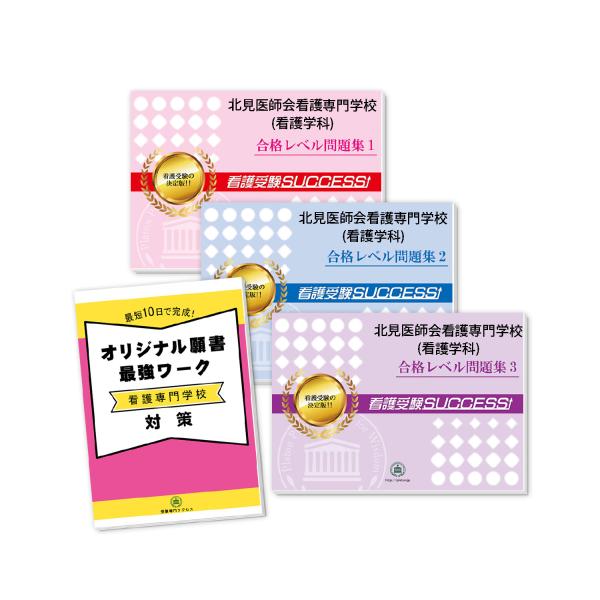 北見医師会看護専門学校(看護学科)受験合格セット問題集(3冊)＋オリジナル願書最強ワーク 過去問の傾...