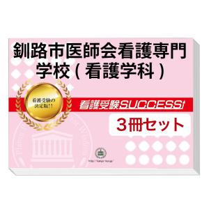 釧路市医師会看護専門学校(看護学科)・直前対策合格セット問題集(5冊) 過去問の傾向と対策 [2025年度版] 面接 参考書 社会人 高校生 送料無料｜jyuken-senmon