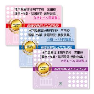 2026 神戸医療福祉専門学校 三田校(理学療法・作業療法・言語聴覚・義肢装具)・受験合格セット 問題集 (3冊) 過去問の傾向と対策 面接 社会人 送料無料｜受験専門サクセス